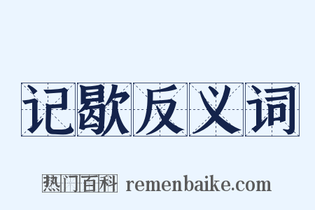 记歇反义词是什么意思的图片